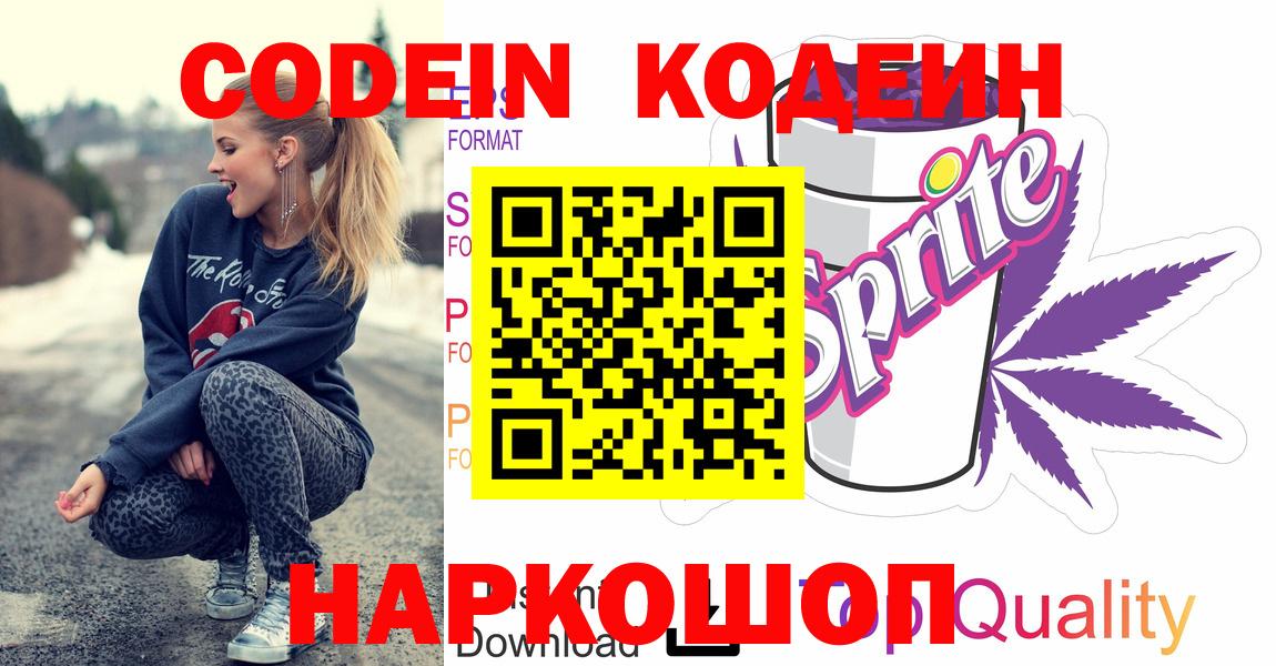 Codein напиток Lean (лин)  Вход с VPN  Ухта 